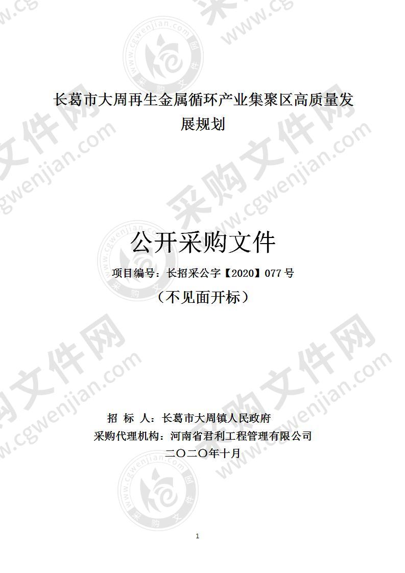 长葛市大周再生金属循环产业集聚区高质量发展规划