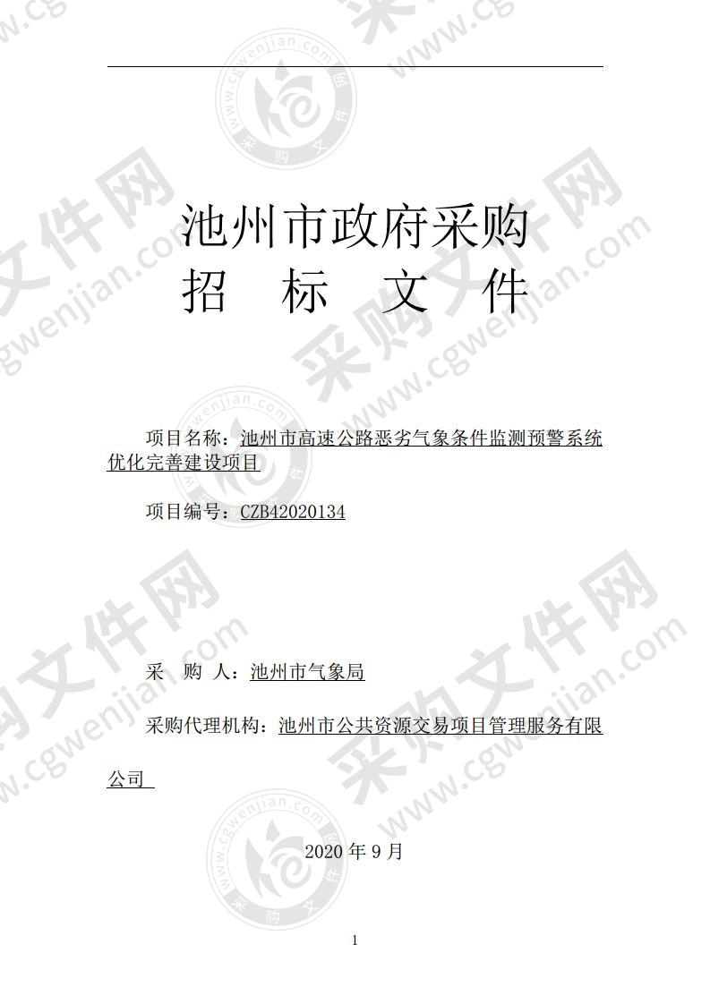 池州市高速公路恶劣气象条件监测预警系统优化完善建设项目