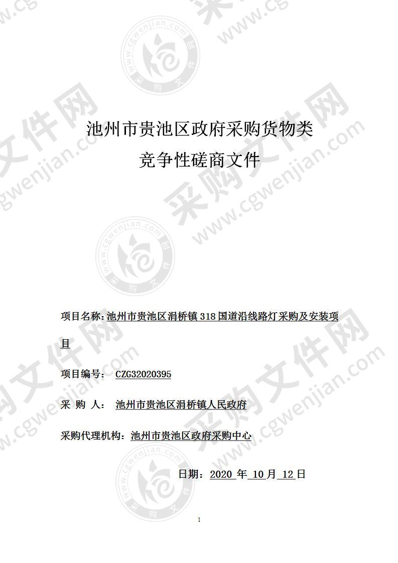 池州市贵池区涓桥镇318国道沿线路灯采购及安装项目