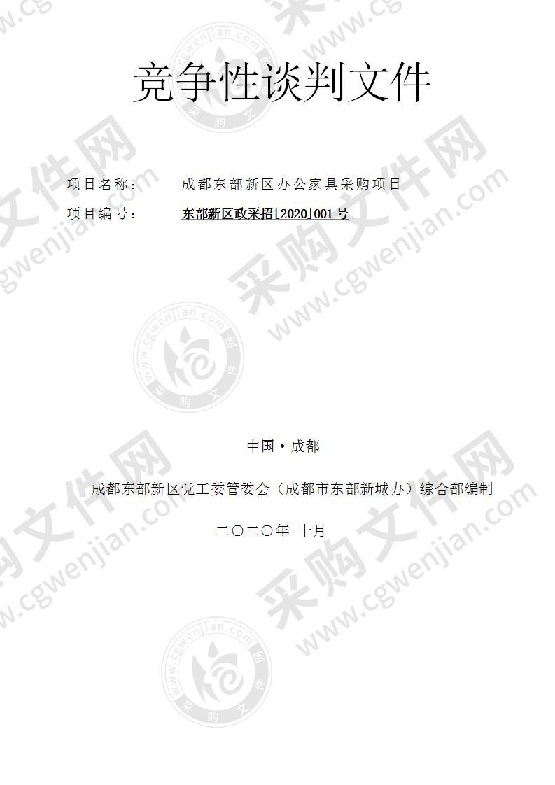 成都东部新区办公家具采购项目