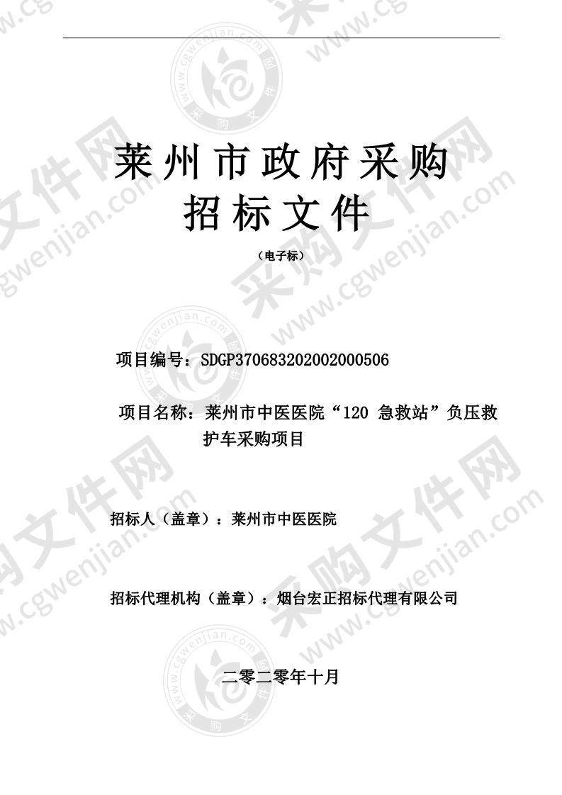 莱州市中医医院“120急救站”负压救护车采购项目