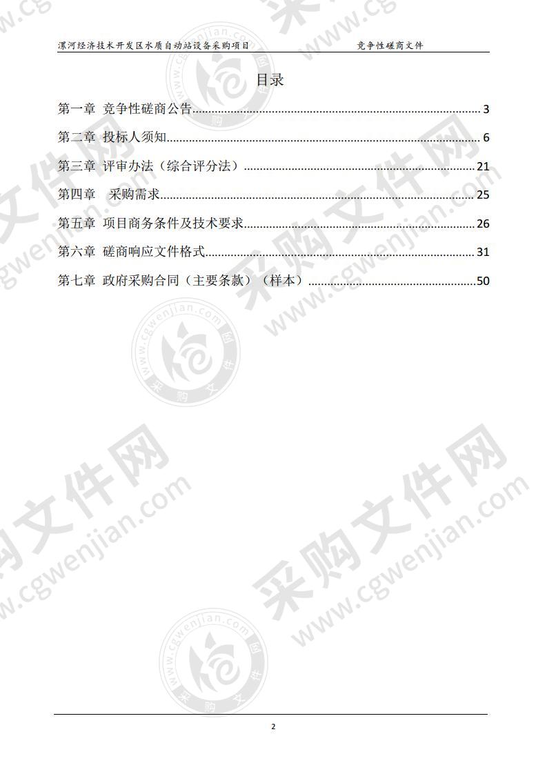 漯河经济技术开发区水质自动站设备采购项目