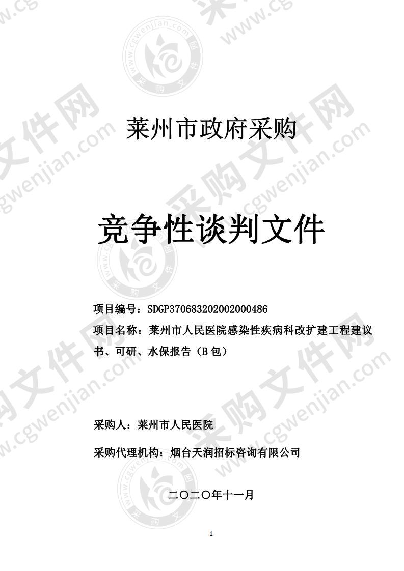 莱州市人民医院感染性疾病科改扩建工程建议书、可研、水保报告(B包)