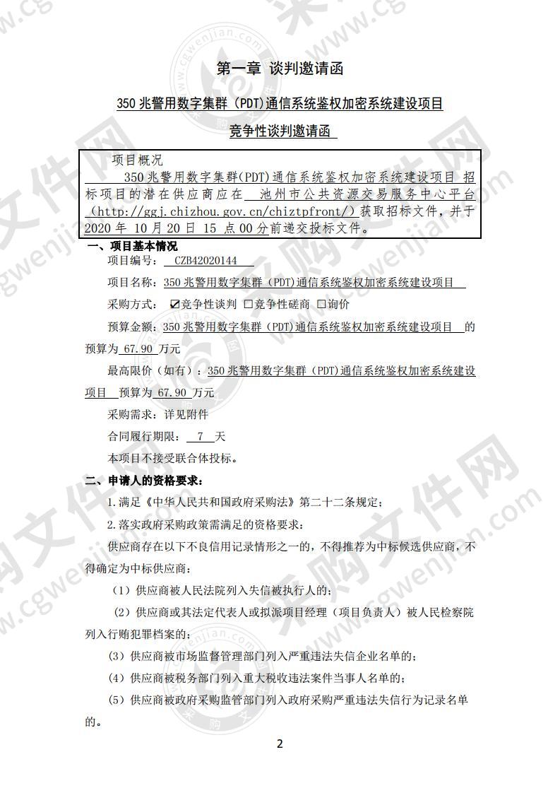 350 兆警用数字集群（PDT)通信系统鉴权加密系统建设项目