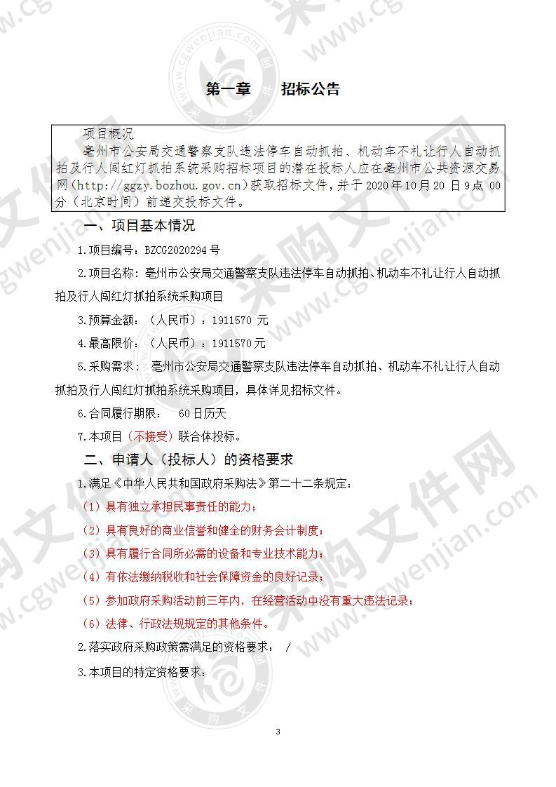 亳州市公安局交通警察支队违法停车自动抓拍、机动车不礼让行人自动抓拍及行人闯红灯抓拍系统采购项目