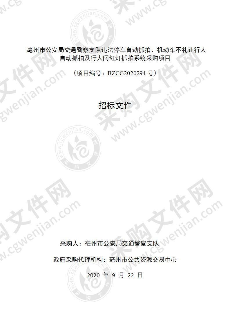 亳州市公安局交通警察支队违法停车自动抓拍、机动车不礼让行人自动抓拍及行人闯红灯抓拍系统采购项目