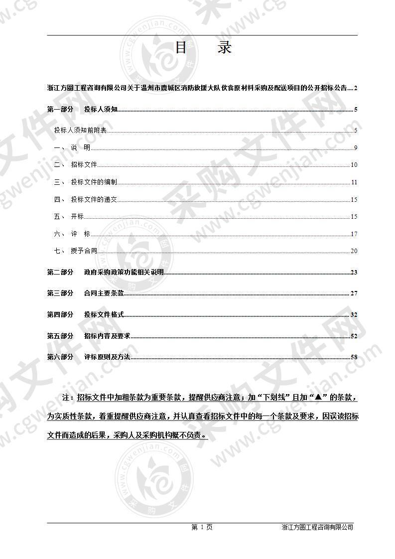 温州市鹿城区消防救援大队伙食原材料采购及配送项目