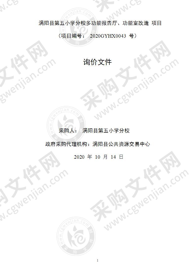 涡阳县第五小学分校多功能报告厅、功能室改造项目