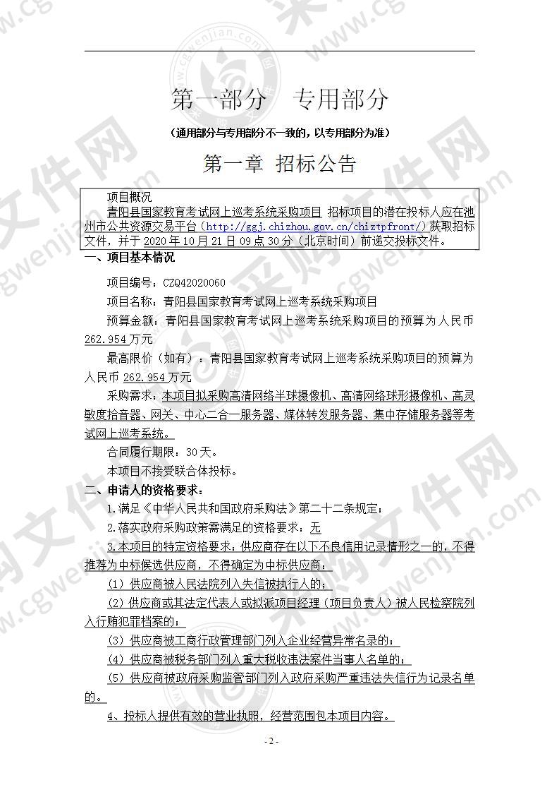 青阳县国家教育考试网上巡考系统采购项目