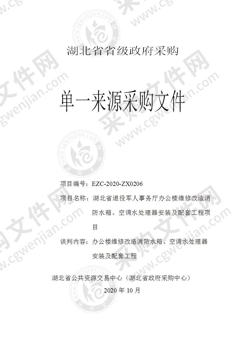 湖北省退役军人事务厅办公楼维修改造消防水箱、空调水处理器安装及配套工程项目