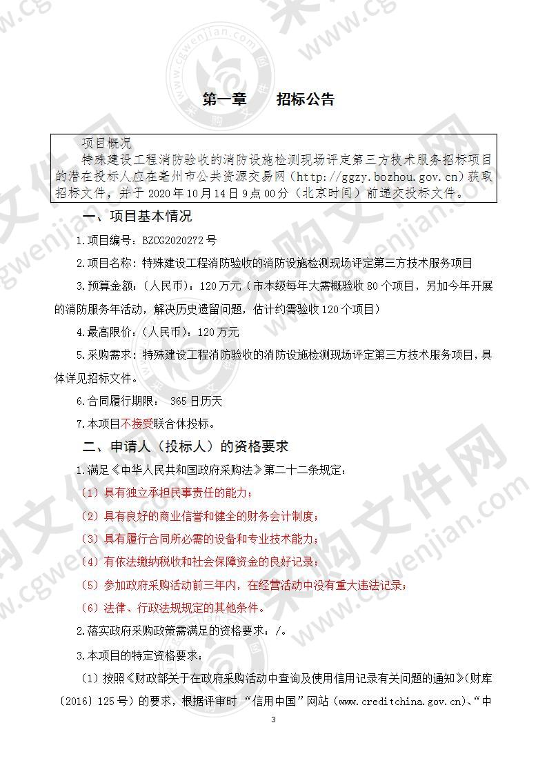 特殊建设工程消防验收的消防设施检测现场评定第三方技术服务项目