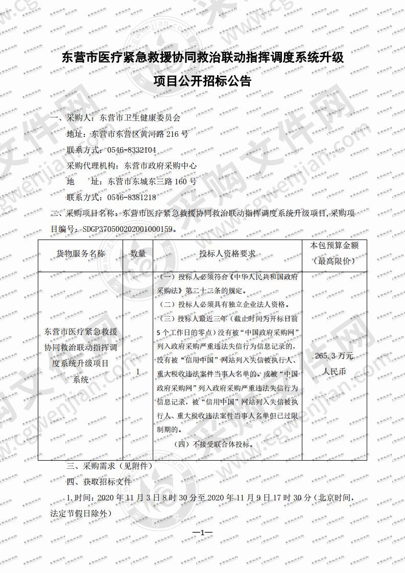 东营市医疗紧急救援协同救治联动指挥调度系统升级项目