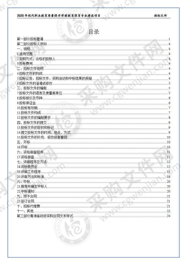 2020年现代职业教育质量提升学前教育保育专业建设项目