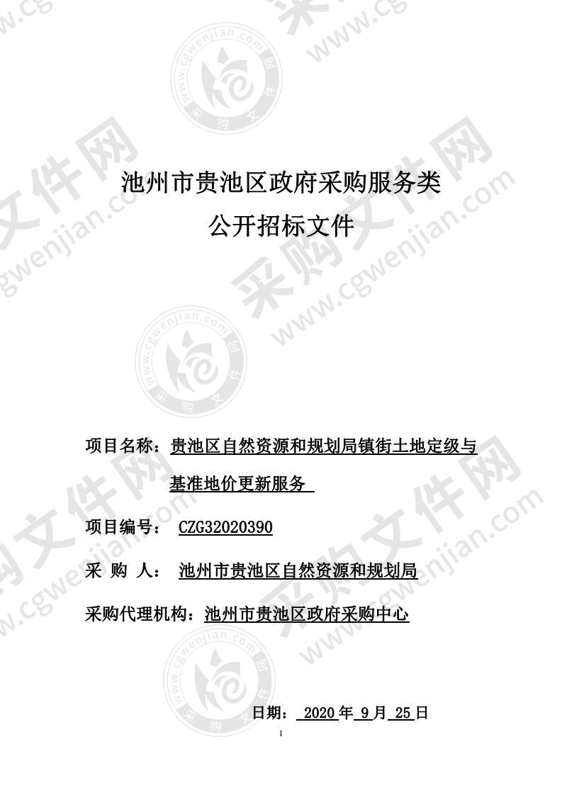 贵池区自然资源和规划局镇街土地定级与基准地价更新服务