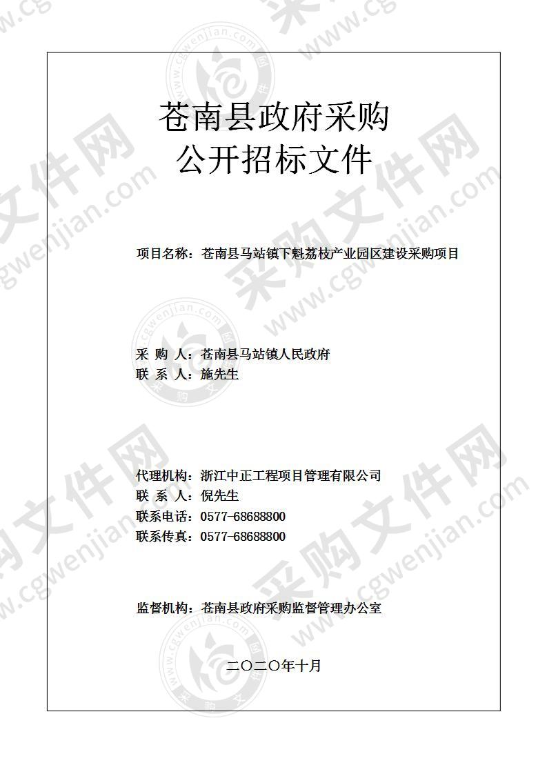 苍南县马站镇下魁荔枝产业园区建设采购项目