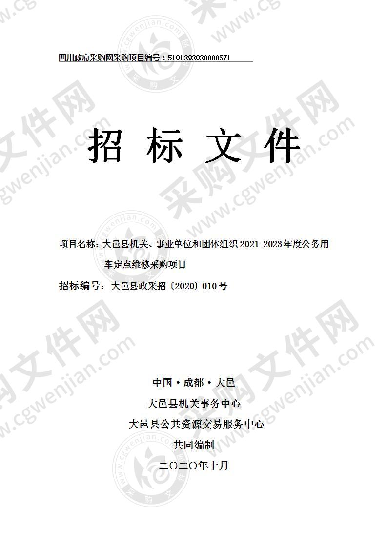 大邑县机关、事业单位和团体组织2021-2023年度公务用车定点维修采购项目