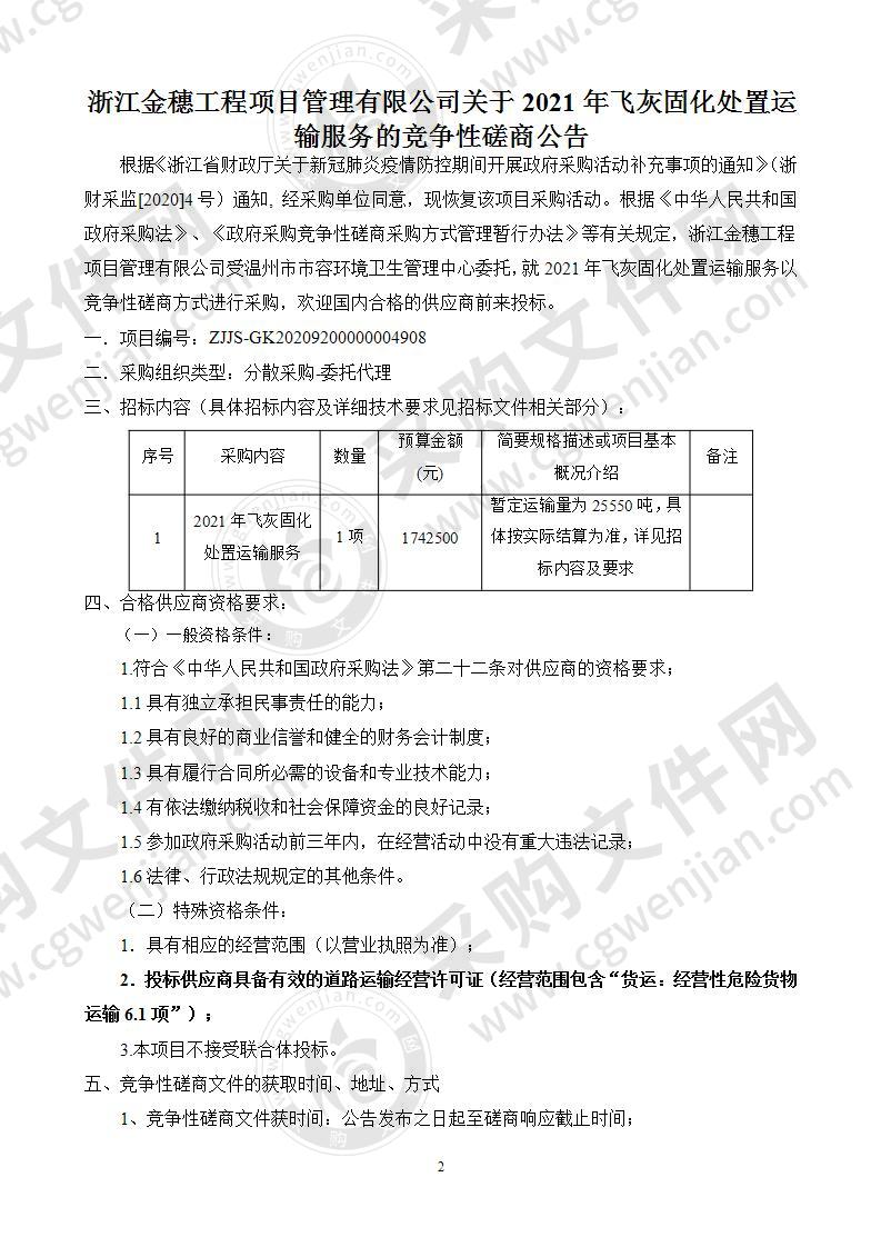 2021年飞灰固化处置运输服务