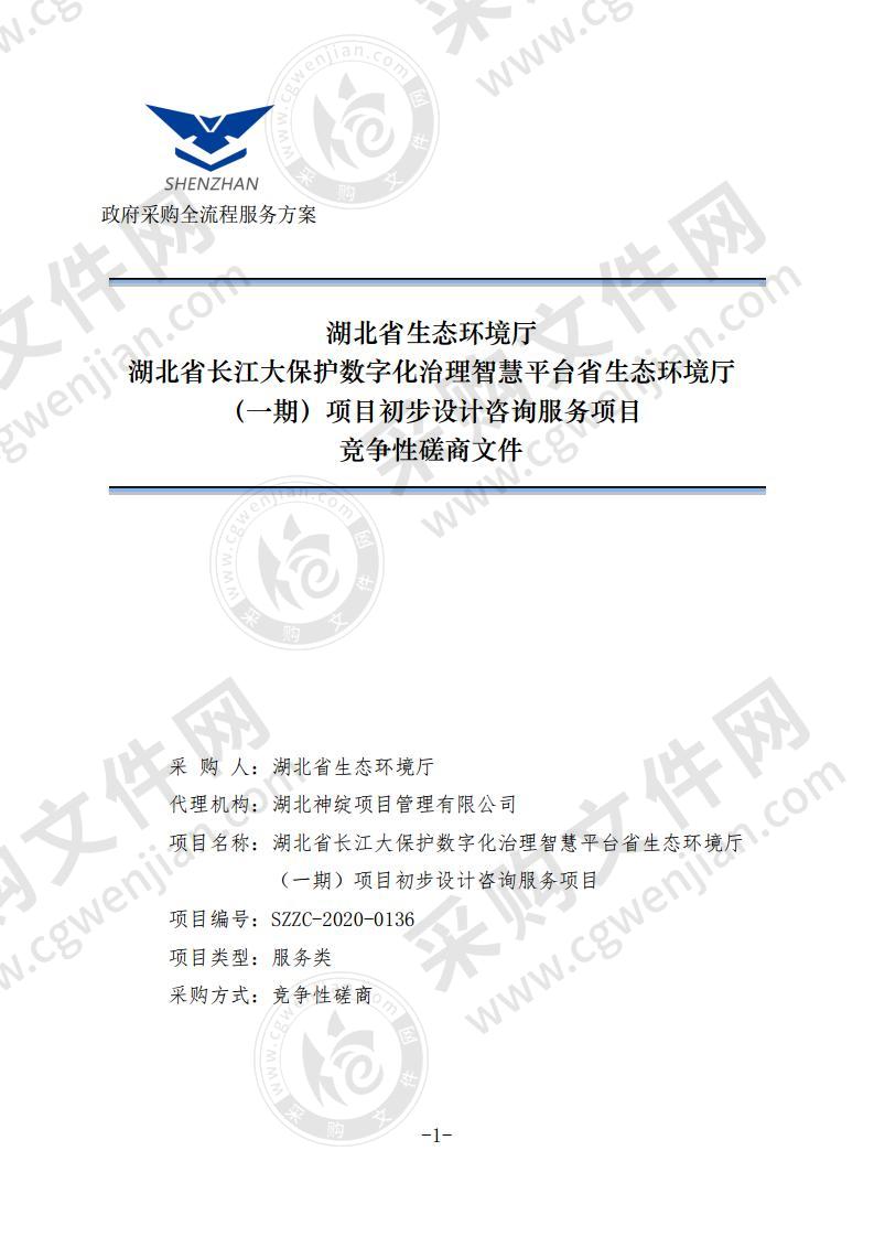 湖北省长江大保护数字化治理智慧平台省生态环境厅（一期）项目初步设计咨询服务项目