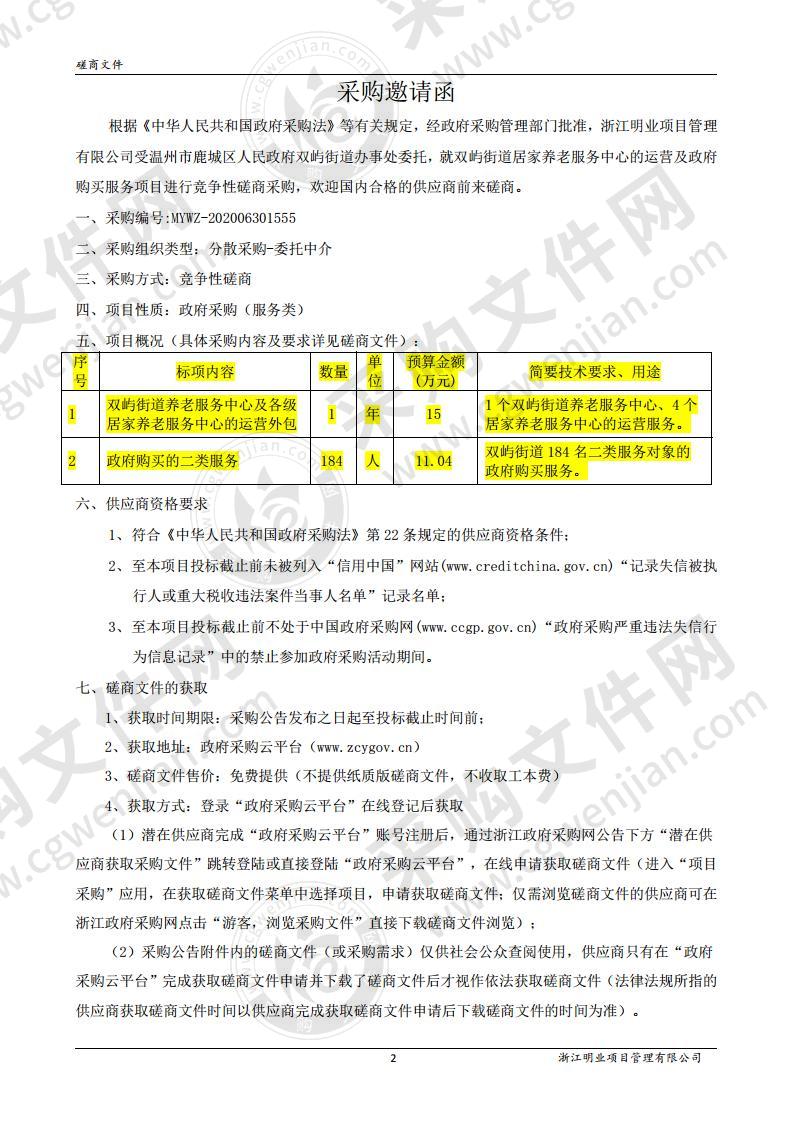 双屿街道居家养老服务中心的运营及政府购买服务