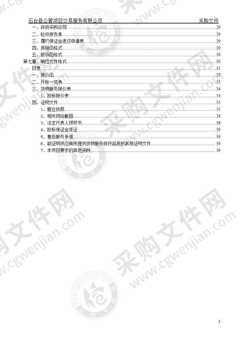 中国共产党石台县纪律检查委员会公车采购项目