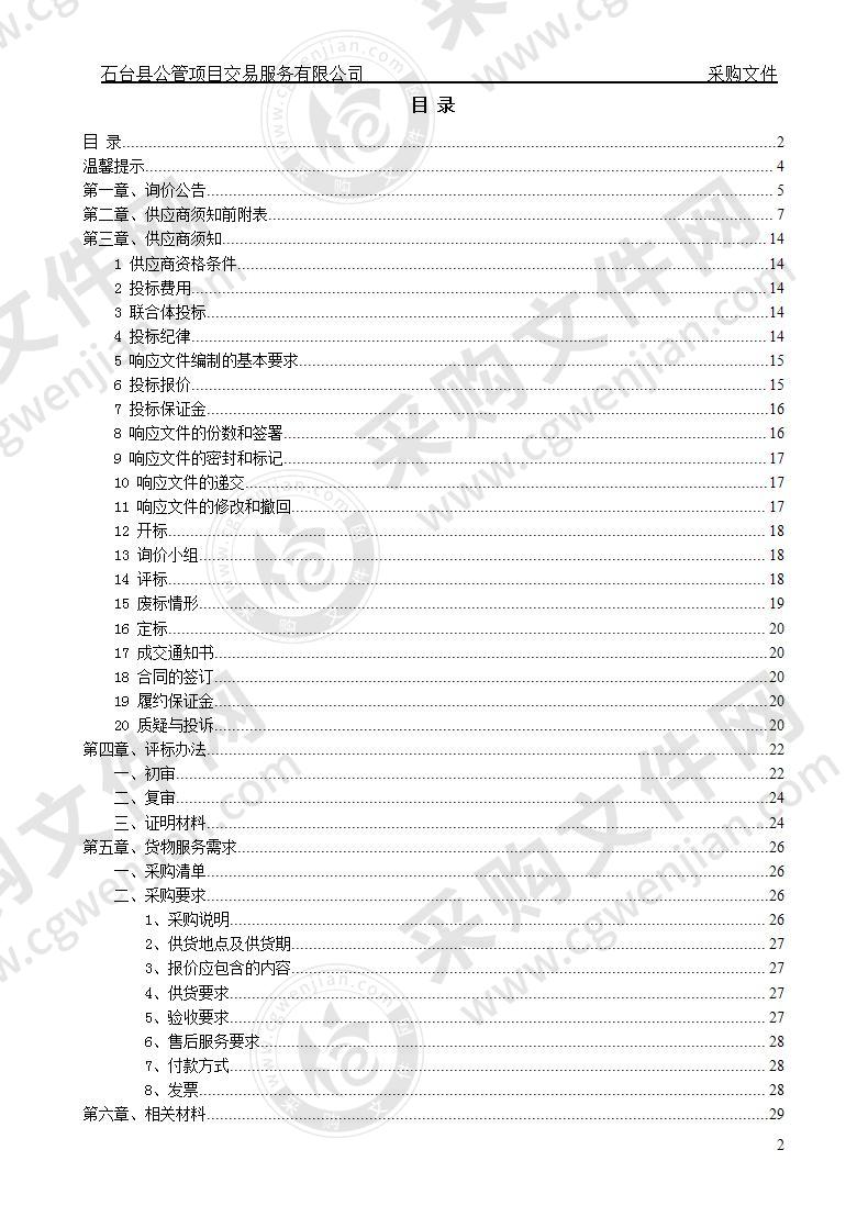 中国共产党石台县纪律检查委员会公车采购项目