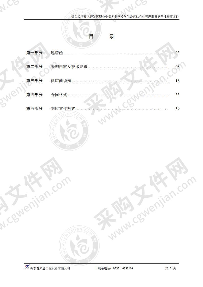 烟台经济技术开发区职业中等专业学校学生公寓社会化管理服务