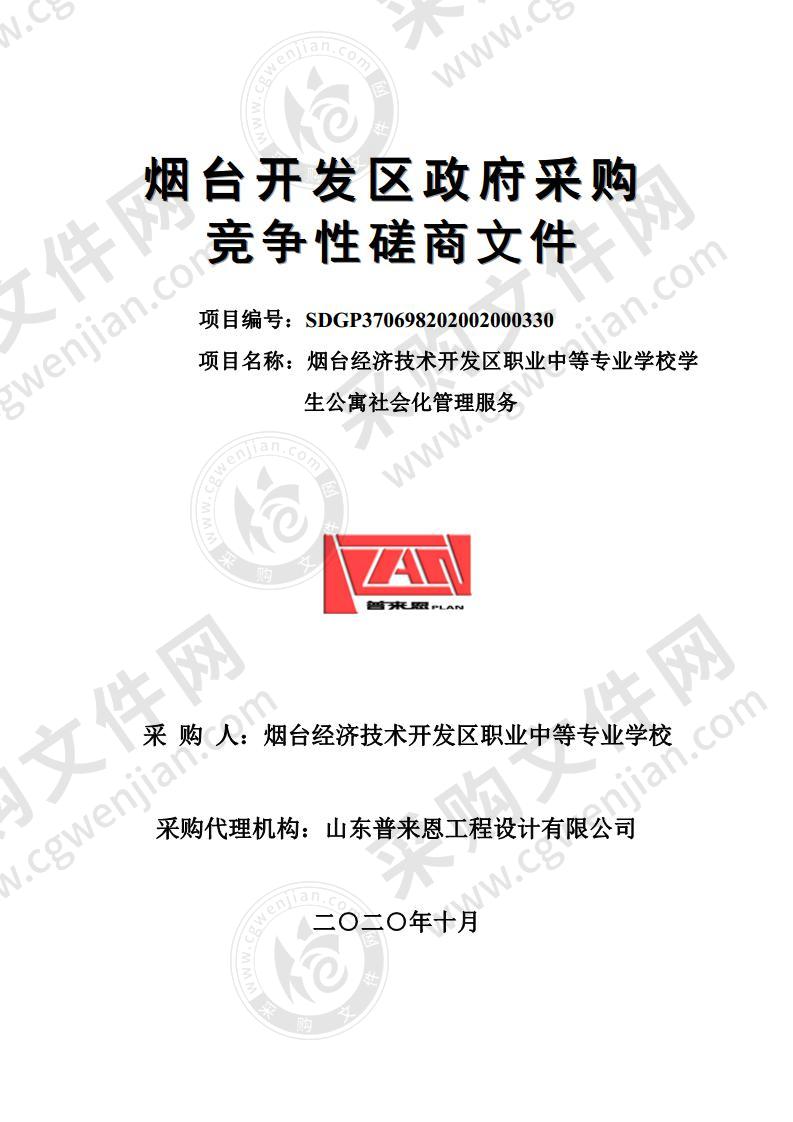 烟台经济技术开发区职业中等专业学校学生公寓社会化管理服务