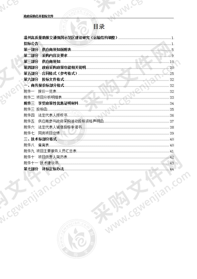 温州高质量助推交通强国示范区建设研究（运输结构调整）