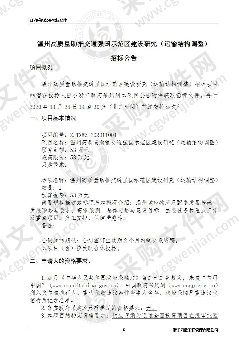 温州高质量助推交通强国示范区建设研究（运输结构调整）