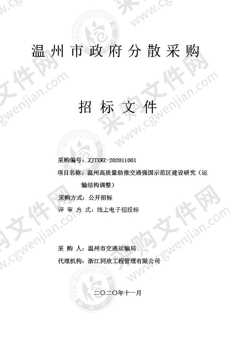 温州高质量助推交通强国示范区建设研究（运输结构调整）