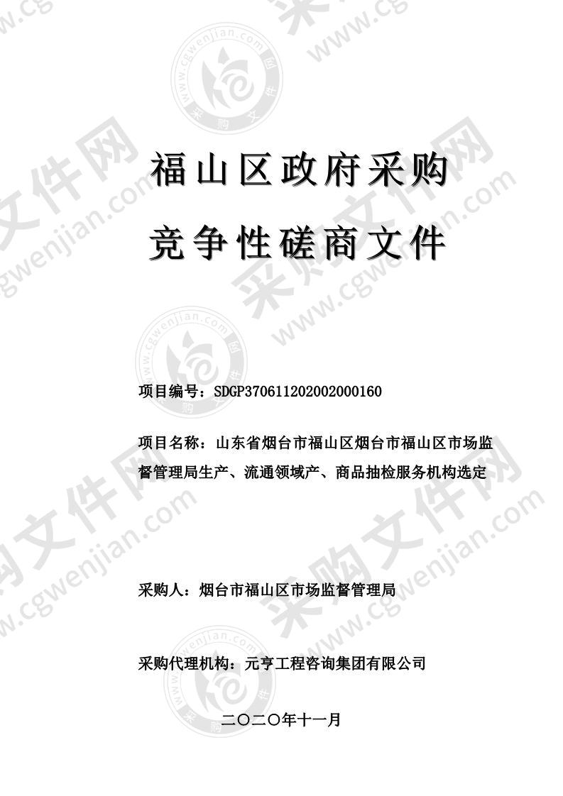 山东省烟台市福山区烟台市福山区市场监督管理局生产、流通领域产、商品抽检服务机构选定