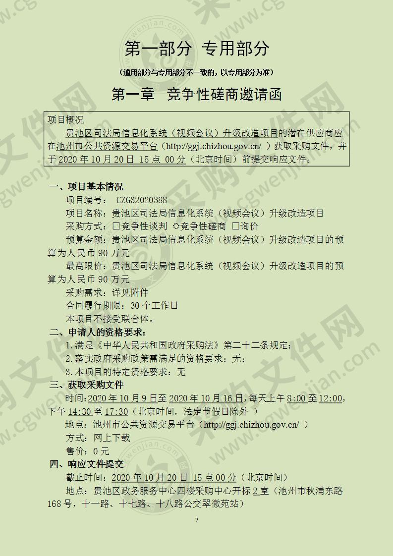 贵池区司法局信息化系统（视频会议）升级改造项目