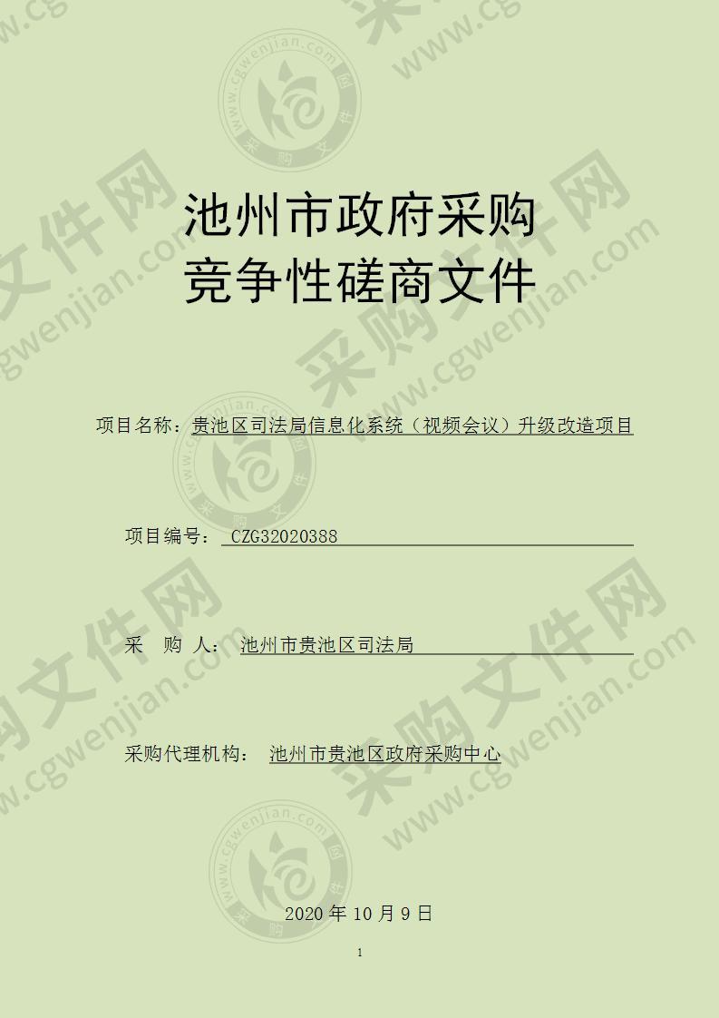 贵池区司法局信息化系统（视频会议）升级改造项目