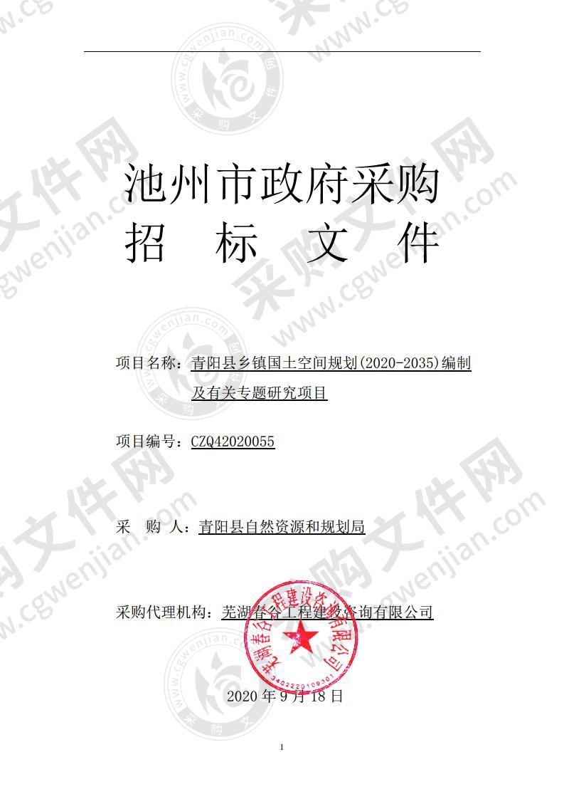 青阳县乡镇国土空间规划(2020-2035)编制及有关专题研究项目