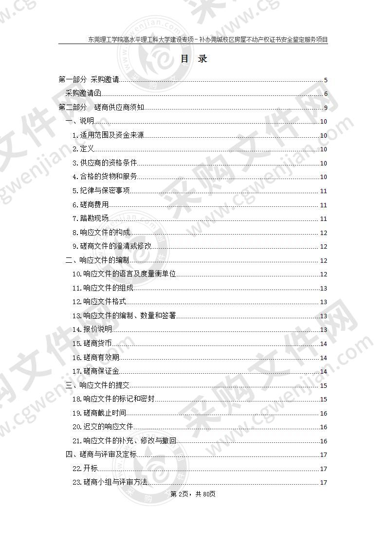 东莞理工学院高水平理工科大学 建设专项－补办莞城校区房屋不动产权证书安全鉴定服务项目