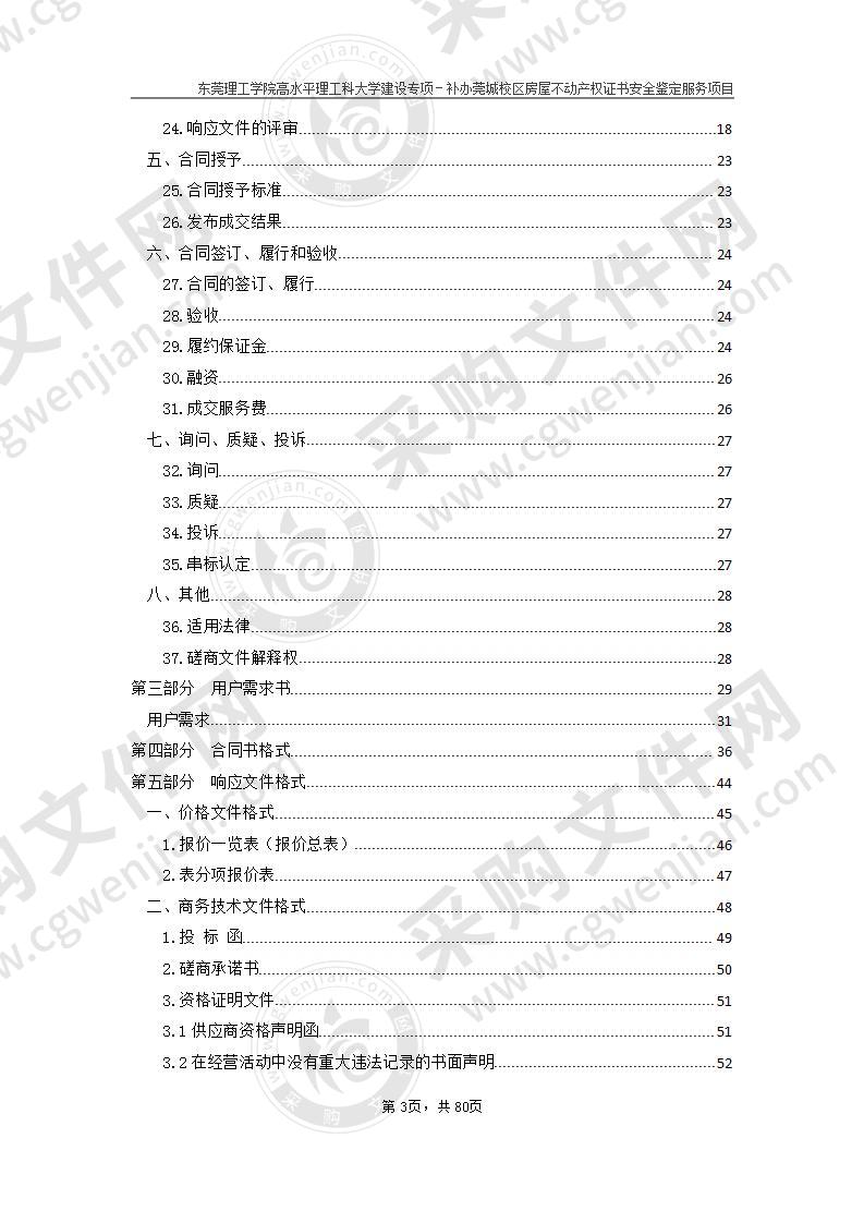 东莞理工学院高水平理工科大学 建设专项－补办莞城校区房屋不动产权证书安全鉴定服务项目