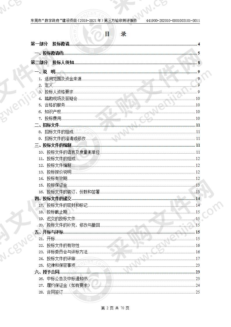 东莞市“数字政府”建设项目（2019-2021年）第三方验收测评服务