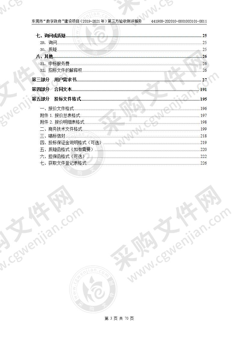 东莞市“数字政府”建设项目（2019-2021年）第三方验收测评服务