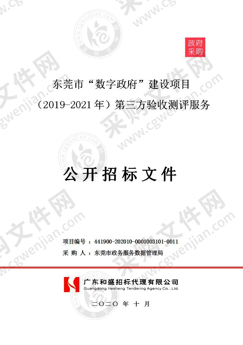 东莞市“数字政府”建设项目（2019-2021年）第三方验收测评服务