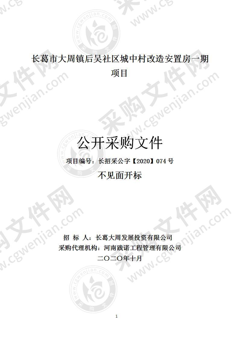 长葛市大周镇后吴社区城中村改造安置房一期项目