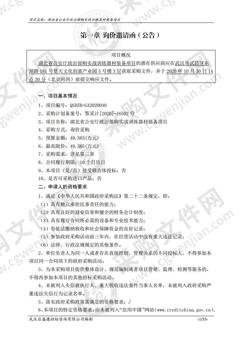 湖北省公安厅政治部购实战训练器材装备项目