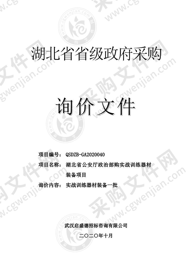 湖北省公安厅政治部购实战训练器材装备项目