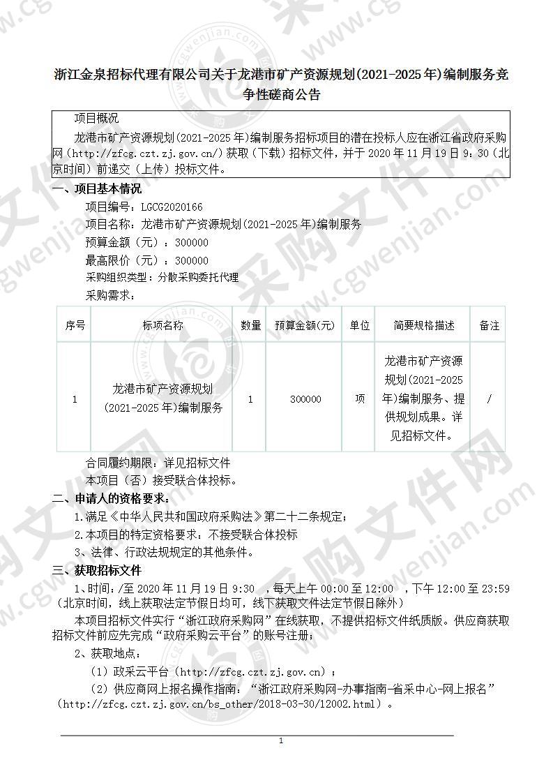 龙港市矿产资源规划(2021-2025年)编制服务