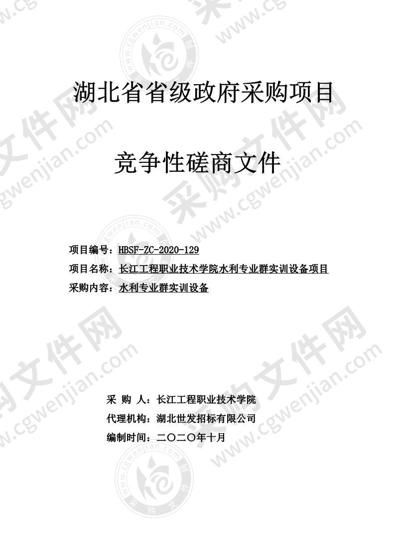 长江工程职业技术学院水利专业群实训设备项目