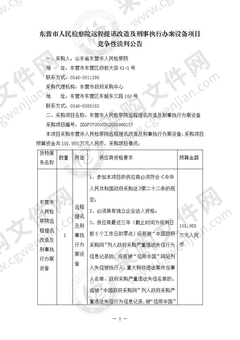 东营市人民检察院远程提讯改造及刑事执行办案设备项目