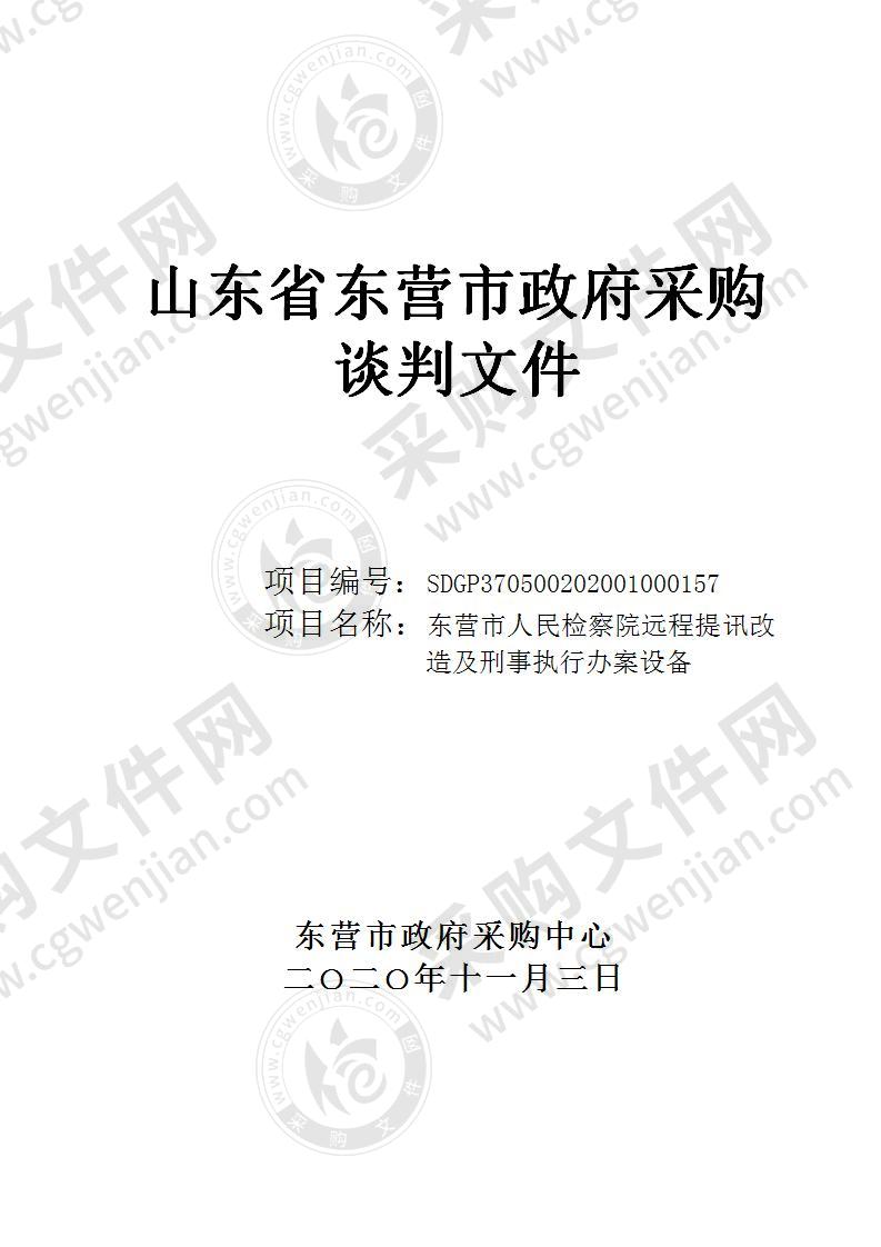 东营市人民检察院远程提讯改造及刑事执行办案设备项目