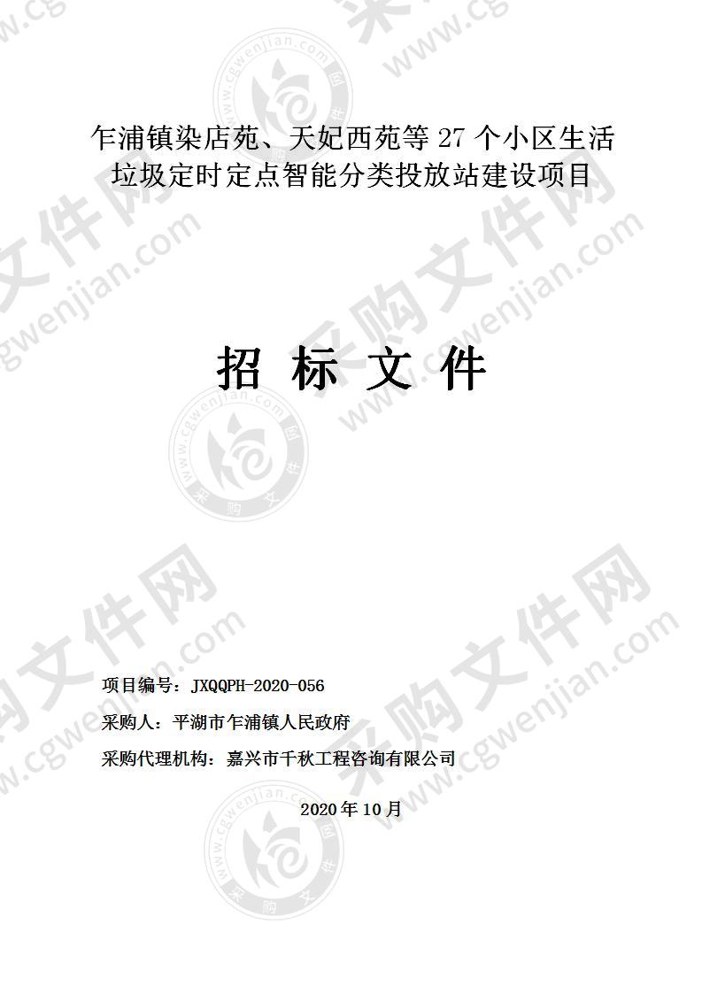 平湖市乍浦镇人民政府乍浦镇染店苑、天妃西苑等27个小区生活垃圾定时定点智能分类投放站建设项目