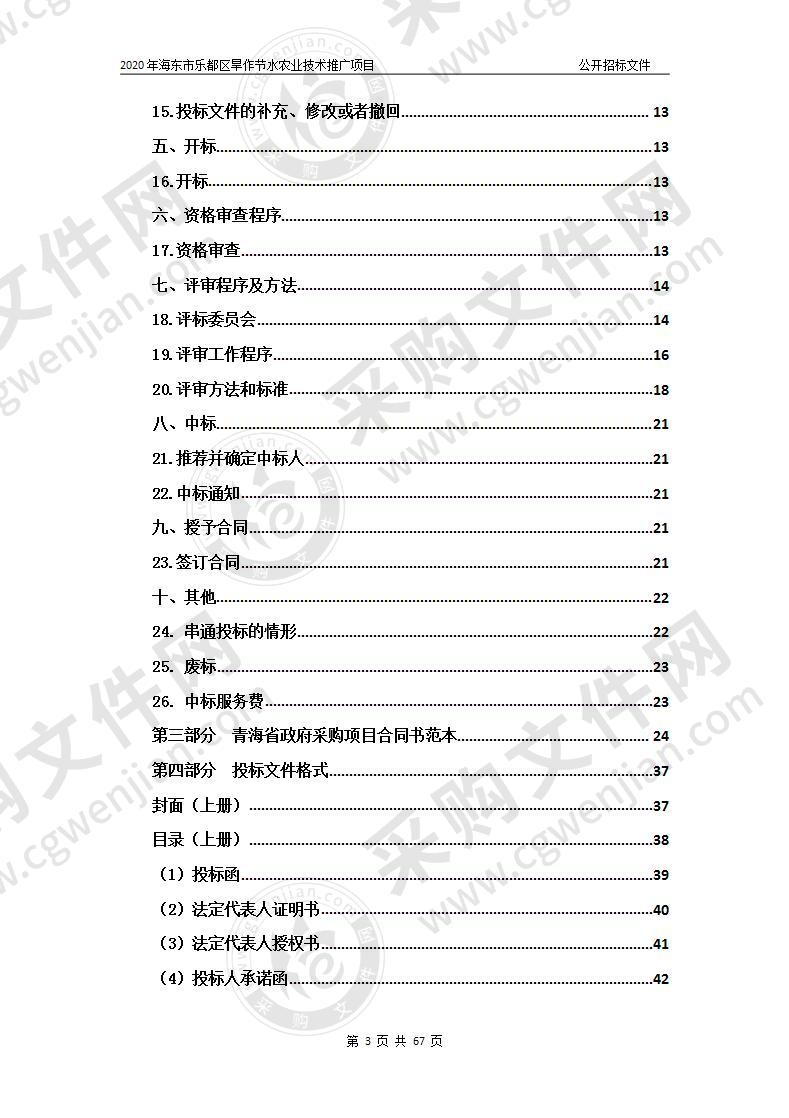 2019年海东市乐都区北山马铃薯产业园建设项目