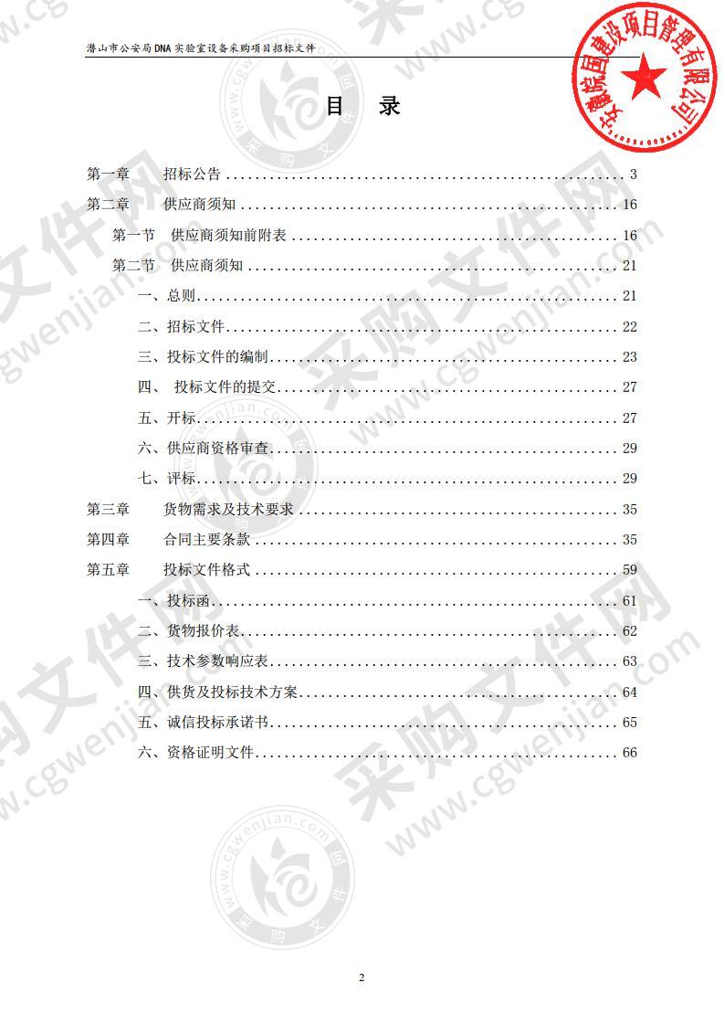 潜山市公安局DNA实验室设备采购项目（第一包）