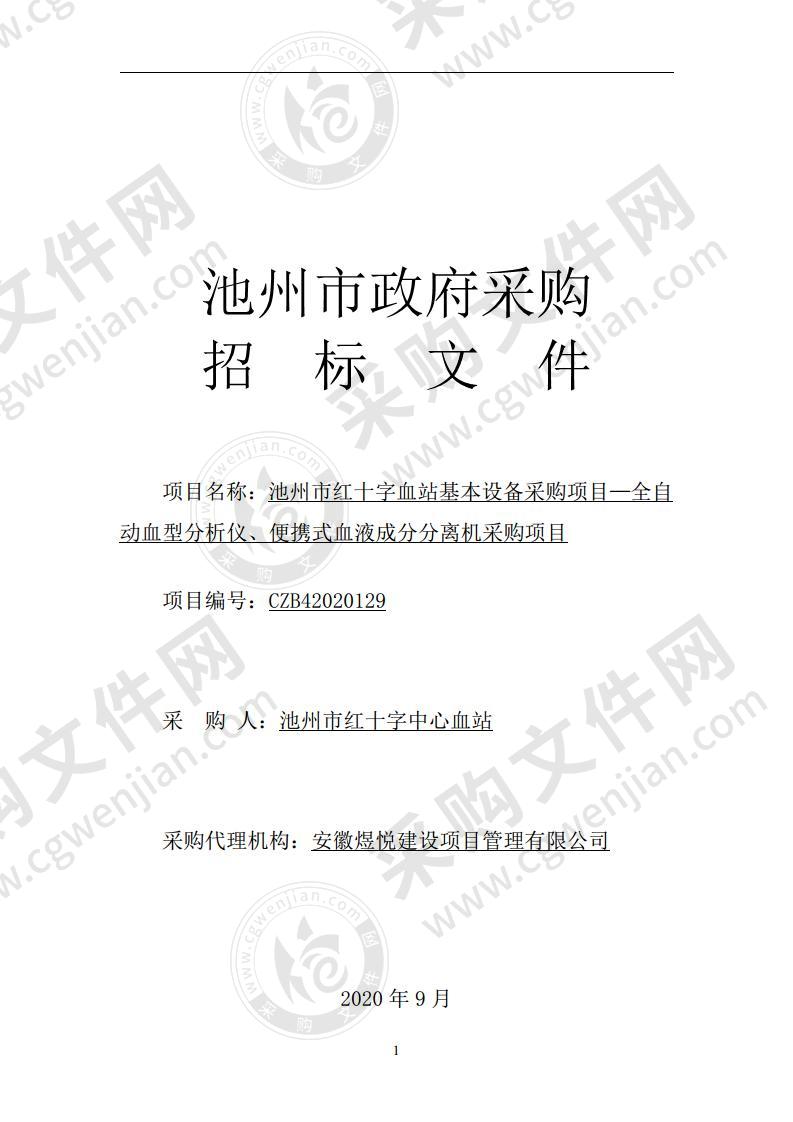 池州市红十字血站基本设备采购项目—全自动血型分析仪、便携式血液成分分离机采购项目（A包）